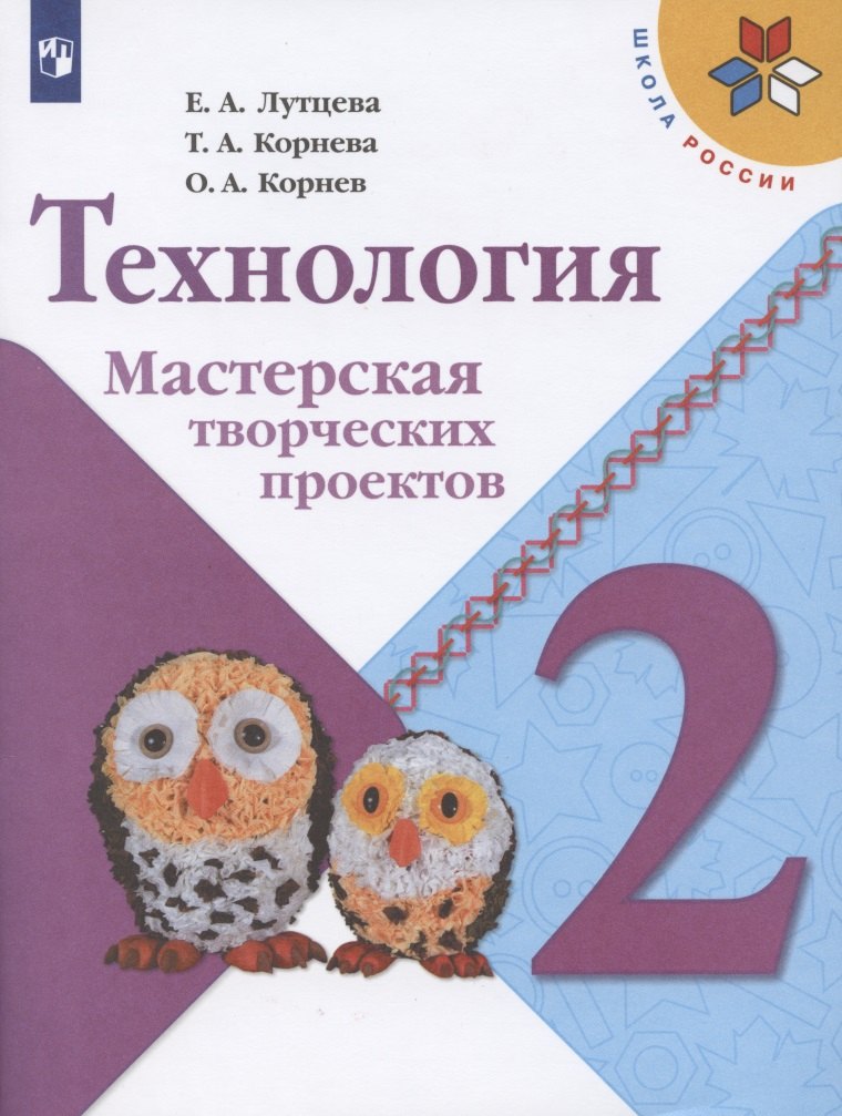 лавренова е обществознание 8 9 классы тетрадь для проектов и творческих работ учебное пособие для общеобразовательных организаций Технология. 2 класс. Мастерская творческих проектов. Учебное пособие для общеобразовательных организаций