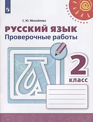 Русский язык. 2 класс. Проверочные работы — 2732365 — 1