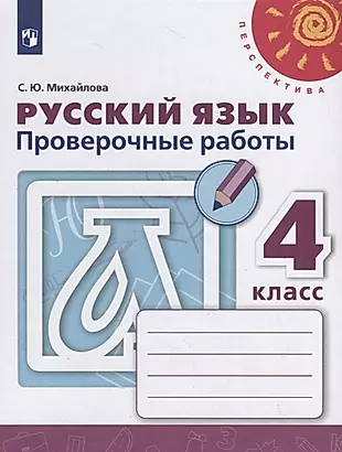 Русский язык. Проверочные работы. 4 класс — 2732367 — 1