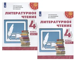 Литературное Чтение. 4 Класс. Учебник. В Двух Частях (Комплект Из.