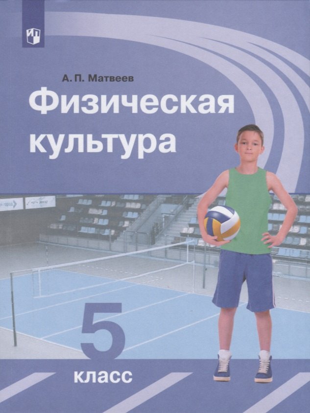 

Физическая культура. 5 класс. учеб. для общеобразоват. учреждений / ФГОС