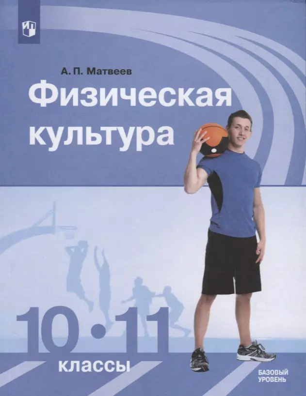 матвеев анатолий петрович физическая культура 8 9 классы учебник Матвеев Анатолий Петрович Физическая культура.10-11 классы. Базовый уровень. Учебник