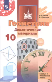 Геометрия. 11 класс. Базовый и углубленный уровень. Методические  рекомендации для учителя - купить книгу с доставкой в интернет-магазине  «Читай-город». ISBN: 978-5-34-602977-9