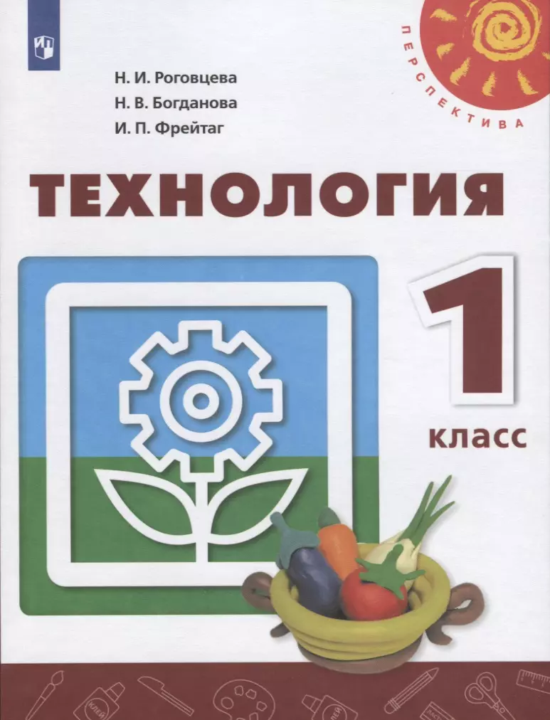 Технология. 1 Класс. Учебник (Надежда Богданова, Наталья Роговцева.