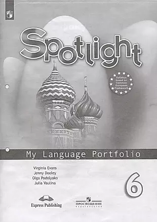 Spotlight. Английский язык. Языковой профиль. 6 класс. Учебное пособие для общеобразовательных организаций — 2732464 — 1