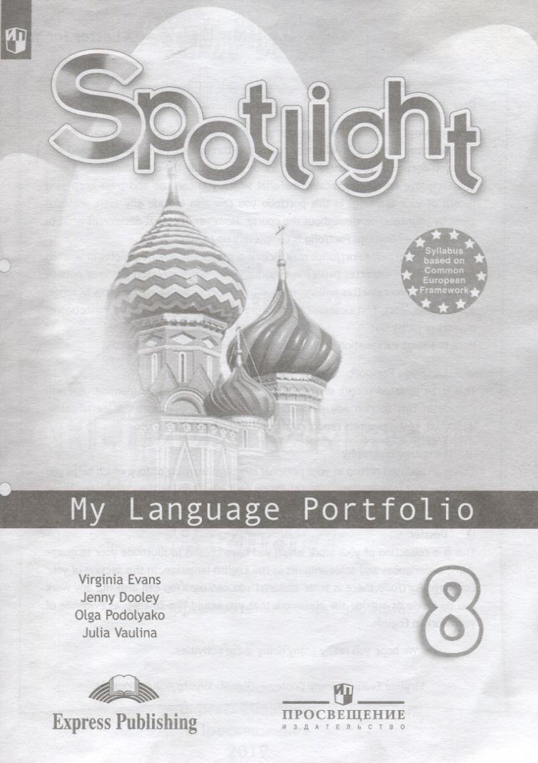 blockbuster 4 my language portfolio intermediate языковой портфель Английский язык. 8 класс. Языковый портфель. Учебное пособие для учащихся общеобразовательных учреждений