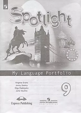 Sportlight. Английский язык. 9 класс. Языковой портфель — 2732467 — 1