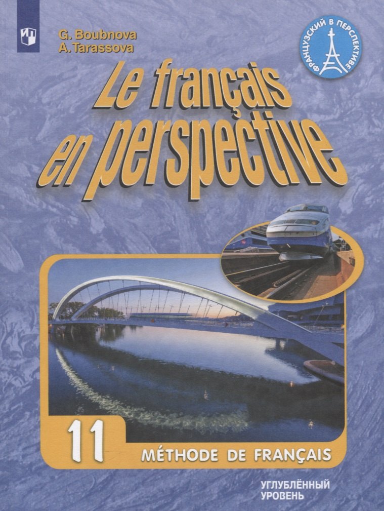Бубнова Галина Ильинична, Тарасова Анна Николаевна Французский язык. 11 класс. Учебник для общеобразовательных организаций. Углубленный уровень бубнова галина ильинична тарасова анна николаевна французский язык 11 класс учебник углубленный уровень фгос
