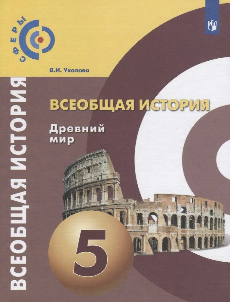 Всеобщая История. Древний Мир. 5 Класс. Учебник Для.