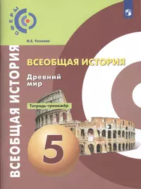 Всеобщая история. История Древнего мира. 5 класс. Рабочая тетрадь с  комплектом контурных карт. Учебное пособие для общеобразовательных  организаций - купить книгу с доставкой в интернет-магазине «Читай-город».  ISBN: 978-5-09-076053-9