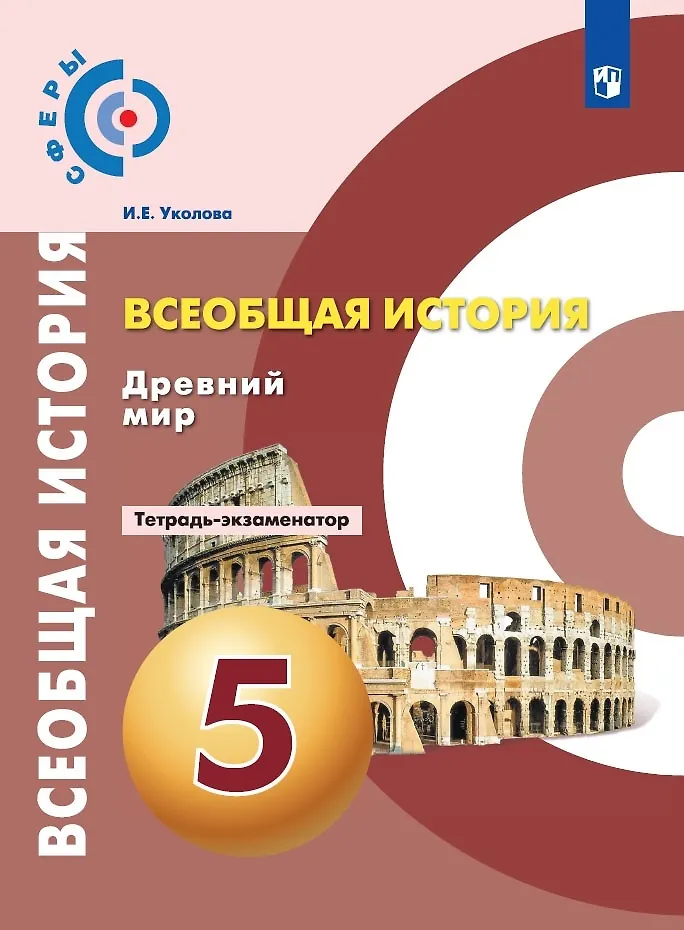 Всеобщая История. 5 Класс. Древний Мир. Тетрадь-Экзаменатор (Ирина.