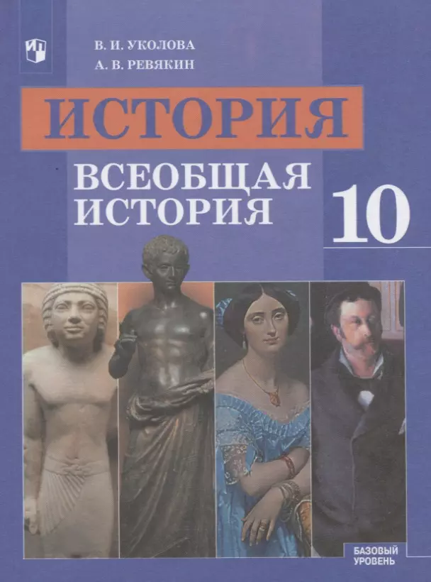 История. Всеобщая История. 10 Класс. Базовый Уровень. Учебник.