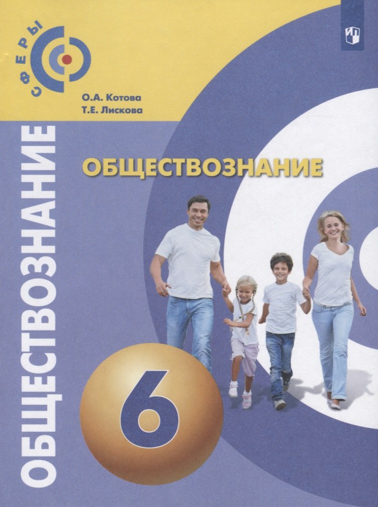 

Обществознание. 6 класс: учебное пособие для общеобразовательных организаций