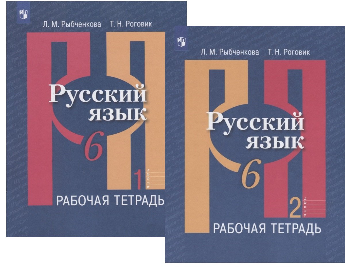 Русский язык. 6 класс. Рабочая тетрадь. В двух частях (комплект из 2 книг) канакина в русский язык 4 класс рабочая тетрадь в двух частях часть 2 комплект из 2 книг