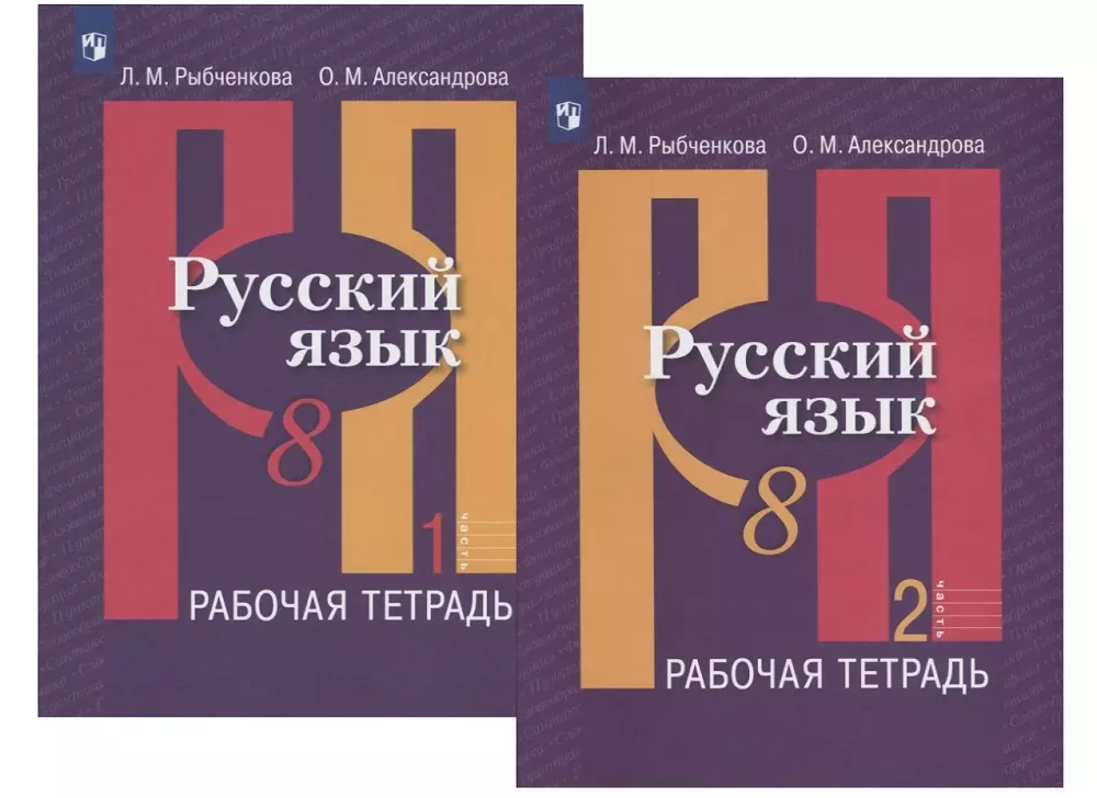 Рыбченкова Лидия Макаровна - Русский язык. 8 класс. Рабочая тетрадь. В двух частях (комплект из 2 книг)