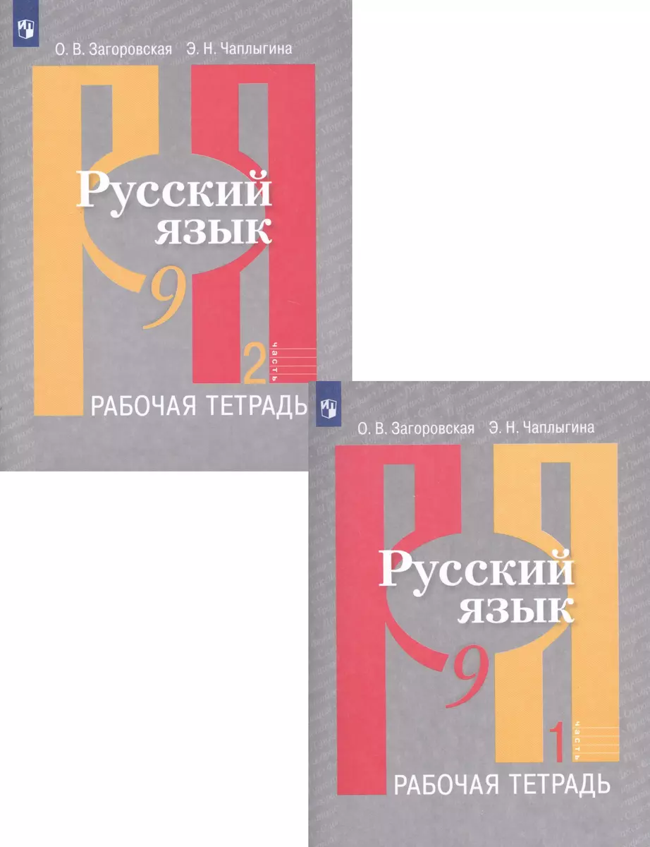 Русский язык. Рабочая тетрадь. 9 класс. В 2 частях (комплект из 2 книг)  (Ольга Загоровская, Эмилия Чаплыгина) - купить книгу с доставкой в  интернет-магазине «Читай-город». ISBN: 978-5-09-074687-8