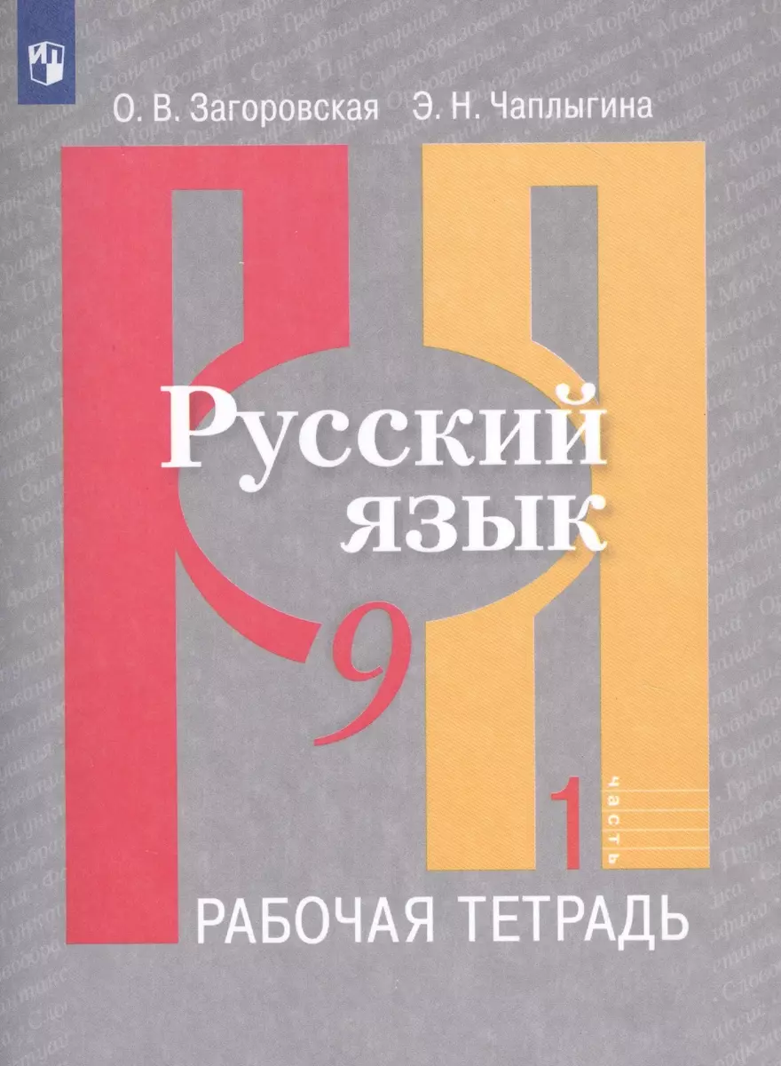 Русский язык. Рабочая тетрадь. 9 класс. В 2 частях (комплект из 2 книг)  (Ольга Загоровская, Эмилия Чаплыгина) - купить книгу с доставкой в  интернет-магазине «Читай-город». ISBN: 978-5-09-074687-8