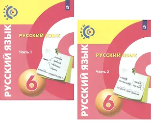 Русский язык. 6 класс. Учебник для общеобразовательных организаций. В 2 ...