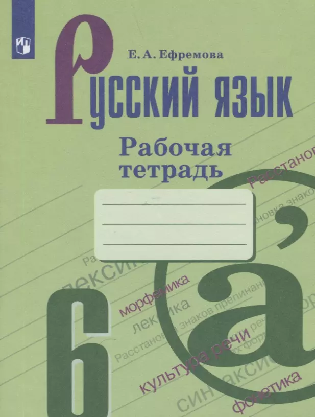 Русский Язык. 6 Класс. Рабочая Тетрадь (Елена Ефремова) - Купить.