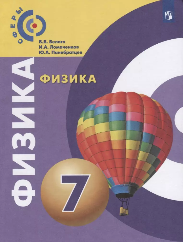 Ломаченков Иван Алексеевич, Белага Виктория Владимировна, Панебратцев Юрий Анатольевич Физика. 7 класс. Учебник панебратцев юрий анатольевич 7 физика 7 кл задачник умк сферы