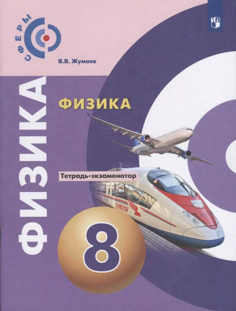 Жумаев Владислав Викторович Физика. Тетрадь-экзаменатор. 8 класс жумаев владислав викторович физика 8 класс тетрадь экзаменатор фгос