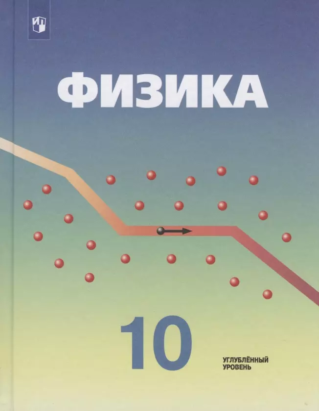 Кабардин Олег Федорович, Орлов Владимир Алексеевич Физика. 10 класс. Учебник для общеобразовательных организаций. Углубленный уровень орлов владимир алексеевич кабардин олег федорович глазунов а т пинский аркадий аронович физика 11 класс учебник углубленный уровень