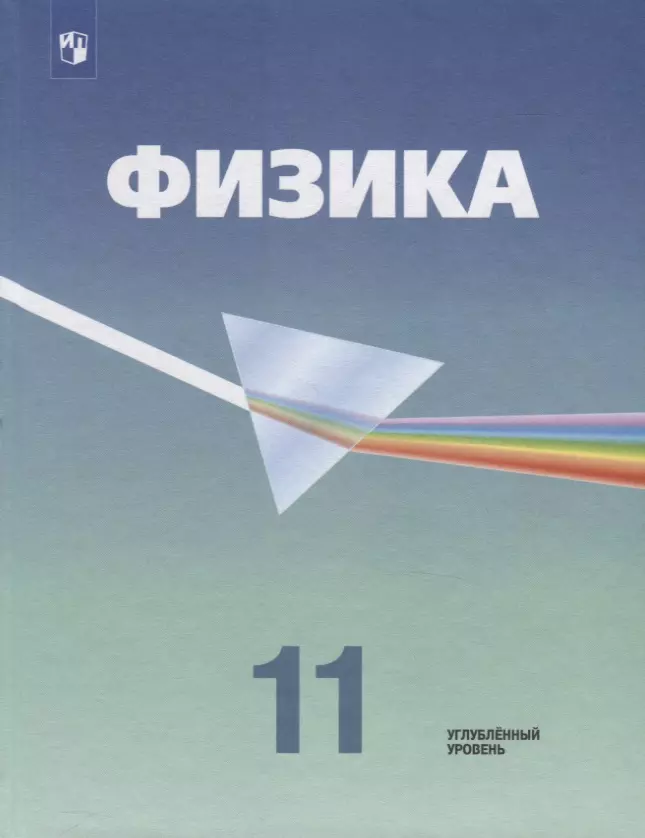 Кабардин Олег Федорович, Пинский Аркадий Аронович, Орлов Владимир Алексеевич, Глазунов А. Т. - Физика. 11 класс. Учебник. Углубленный уровень