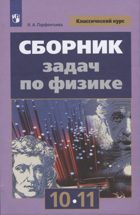 

Сборник задач по физике. 10-11 классы