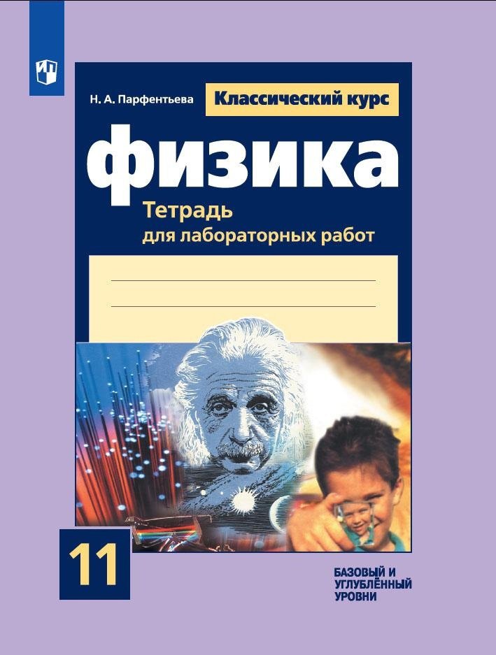 парфентьева наталия андреевна физика 11 класс решебник пособие для учителей Парфентьева Наталия Андреевна Физика. 11 класс. Тетрадь для лабораторных работ. Базовый и углубленный уровни