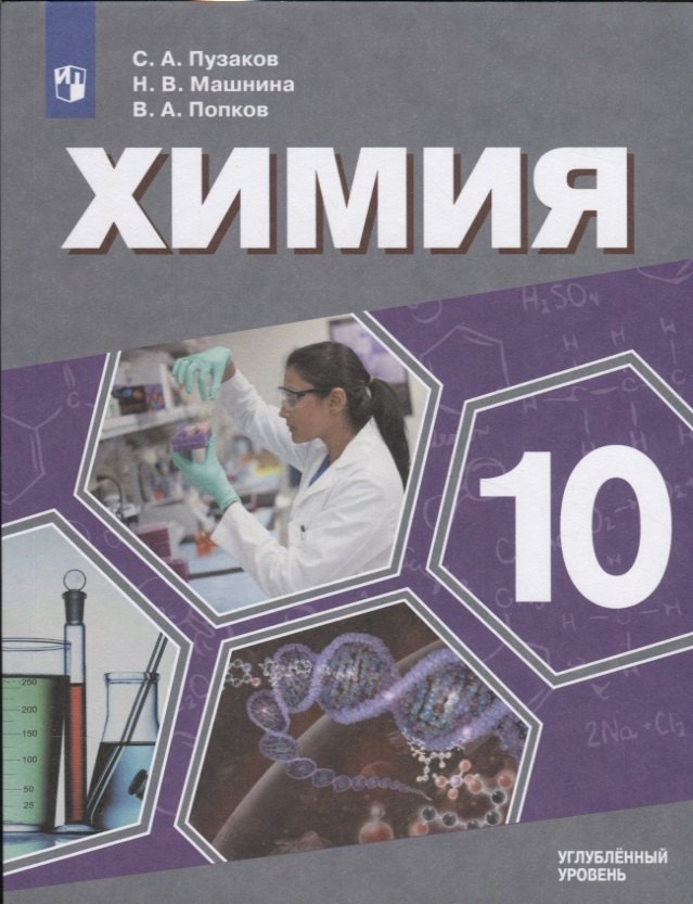 

Химия. 10 класс. Учебник для общеобразовательных организаций. Углубленный уровень