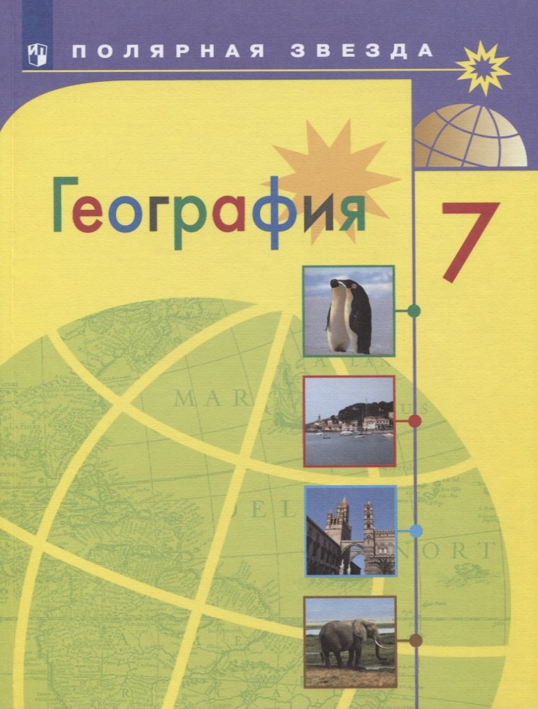 

География. 7 класс. Учебник