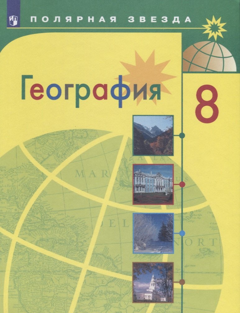 

География. 8 класс. Учебник для общеобразовательных организаций