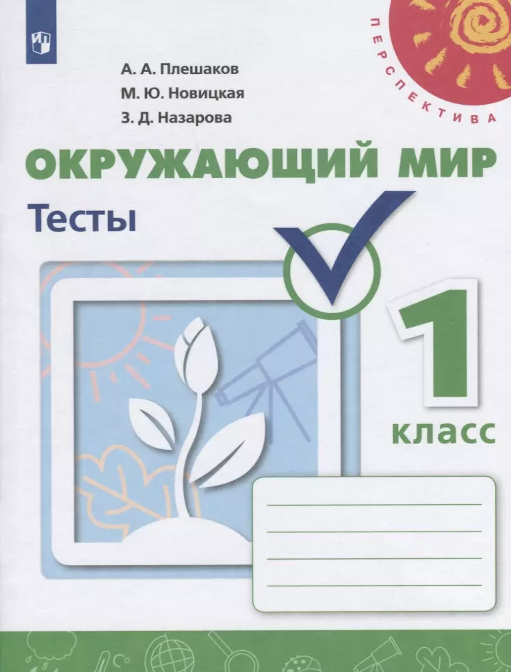 Плешаков Андрей Анатольевич Окружающий мир. Тесты. 1 класс