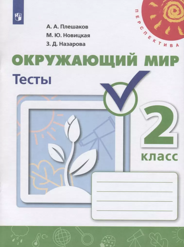 Плешаков Андрей Анатольевич Окружающий мир. Тесты. 2 класс