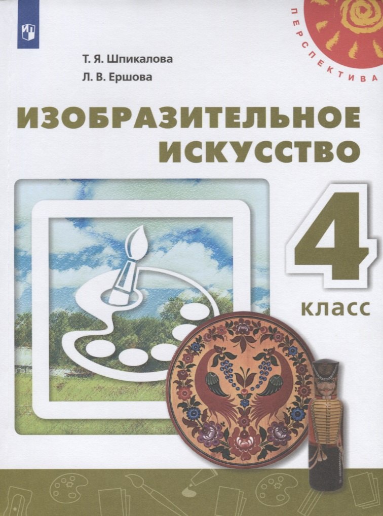 шпикалова тамара яковлевна изобразительное искусство 7 класс учебник Шпикалова Тамара Яковлевна, Ершова Людмила Викторовна Изобразительное искусство. 4 класс. Учебник