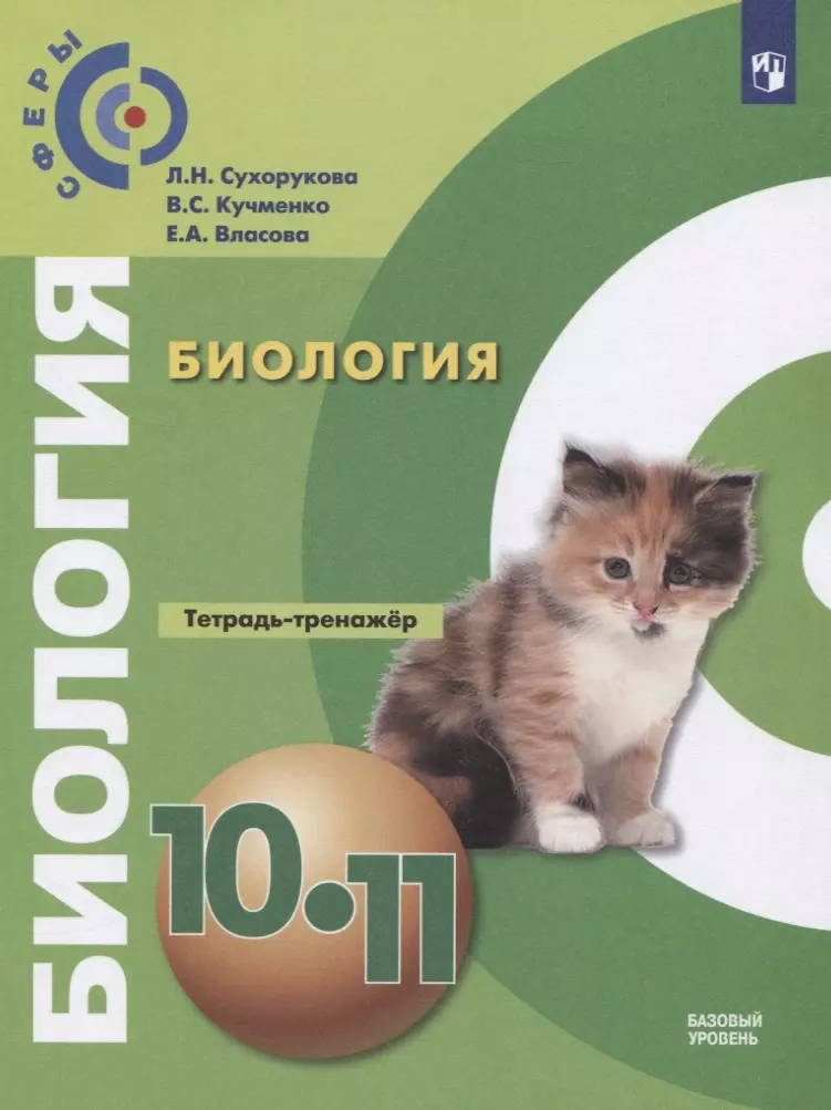 None Биология. 10-11 классы. Тетрадь-тренажер. Учебное пособие. Базовый уровень