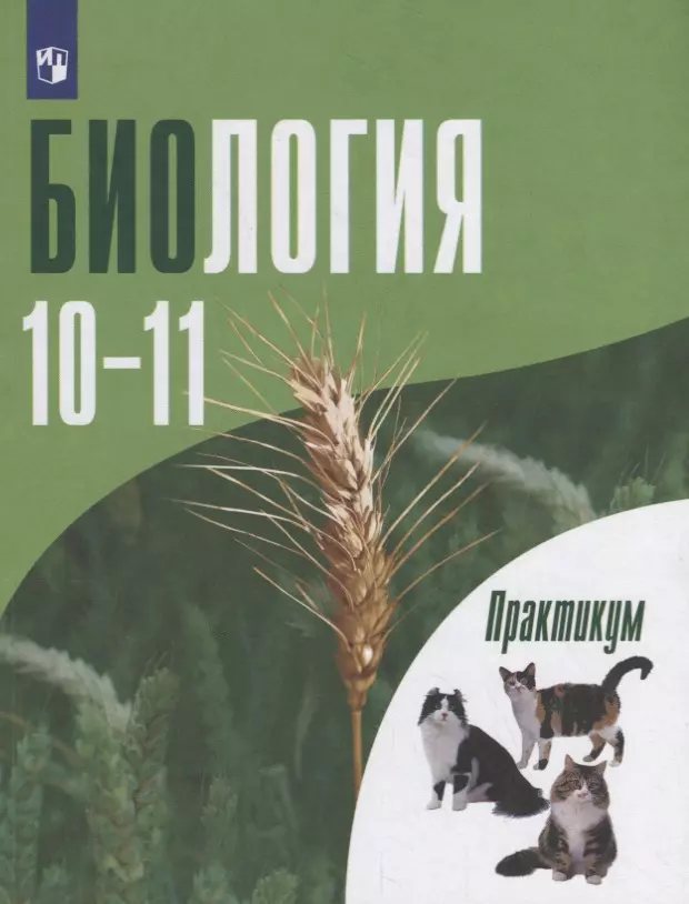 Дымшиц Григорий Моисеевич Биология. 10-11 классы. Практикум. Углубленный уровень. Учебное пособие