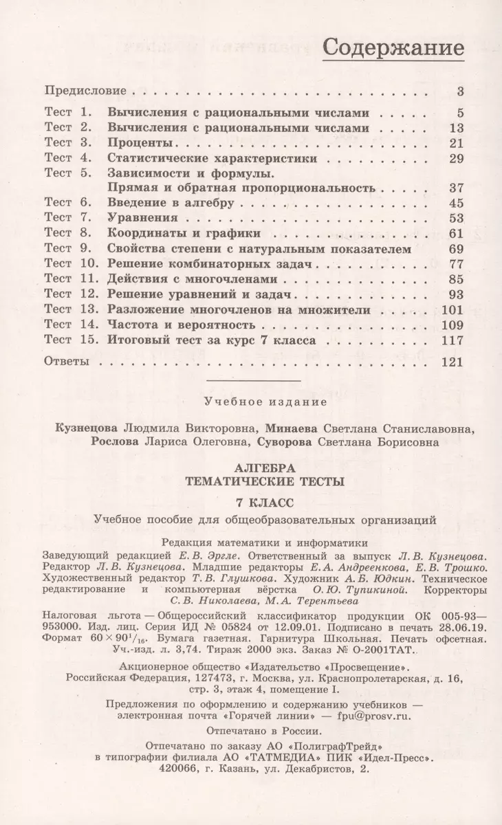 Алгебра. Тематические тесты. 7 класс. Учебное пособие - купить книгу с  доставкой в интернет-магазине «Читай-город». ISBN: 978-5-09-073350-2