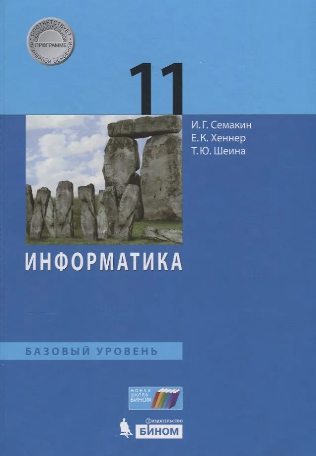 Информатика. 11 Класс. Базовый Уровень. Учебник (Игорь Семакин.