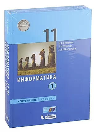 Информатика. 11 класс. Углубленный уровень. Учебник (комплект из 2 книг) — 2732635 — 1