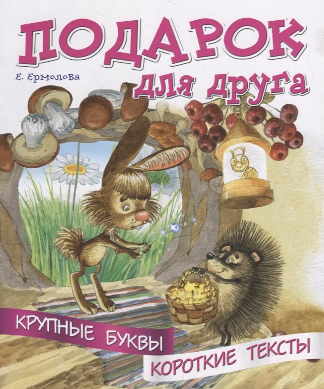 

Подарок для друга. Крупные буквы. Короткие тексты