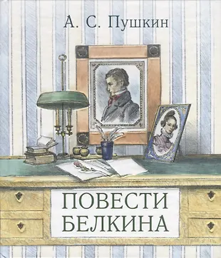 Повести Белкина (Александр Пушкин) - купить книгу с доставкой в ...