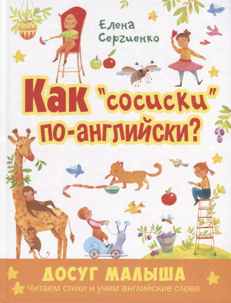 Сергиенко Елена Анатольевна - Как "сосиски" по-английски?