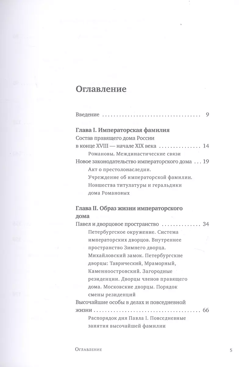 Императорский двор России эпохи Павла I - купить книгу с доставкой в  интернет-магазине «Читай-город». ISBN: 978-5-99-072856-1