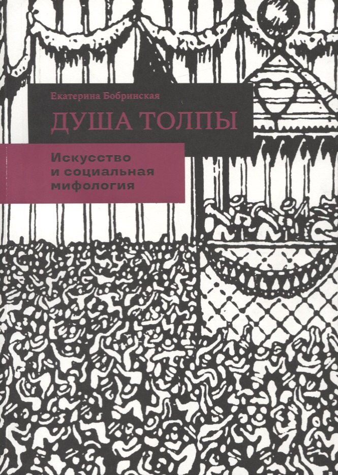

Душа толпы. Искусство и социальная мифология