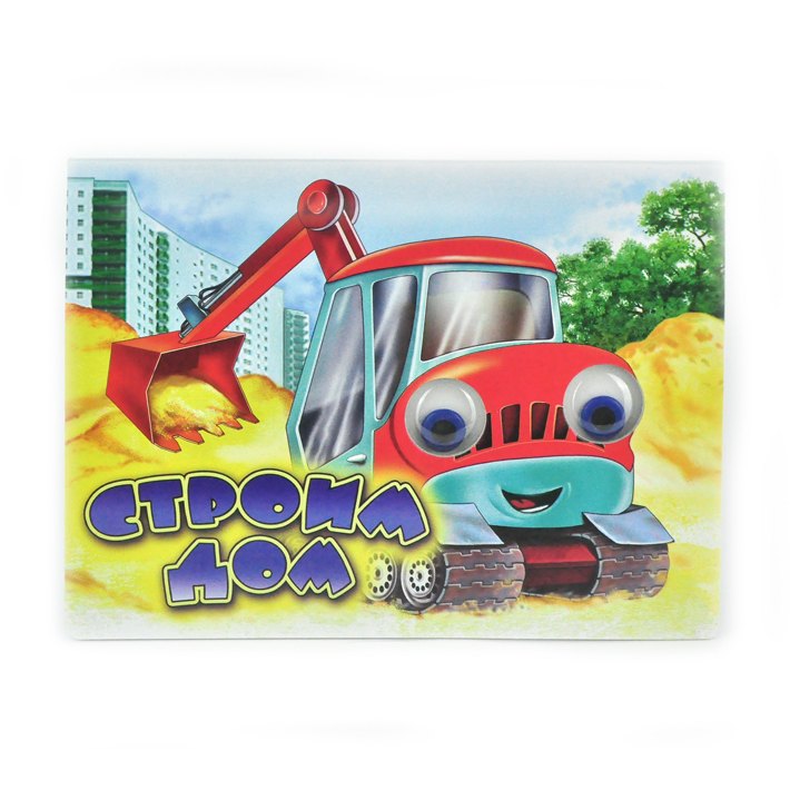 

Строим дом. Книжка-картонка