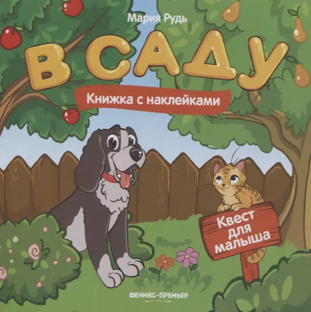 Рудь Мария В саду: книжка с наклейками