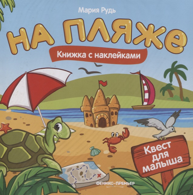 Рудь Мария На пляже: книжка с наклейками
