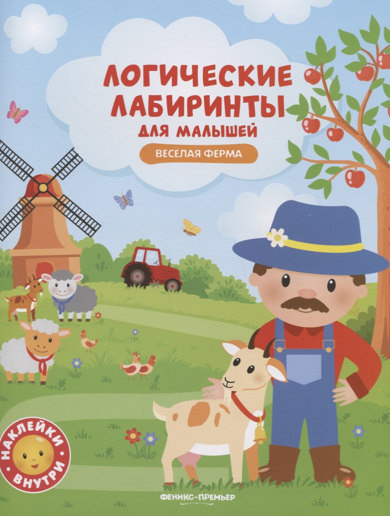 Веселая ферма: книжка с наклейками веселая ферма книжка раскраска
