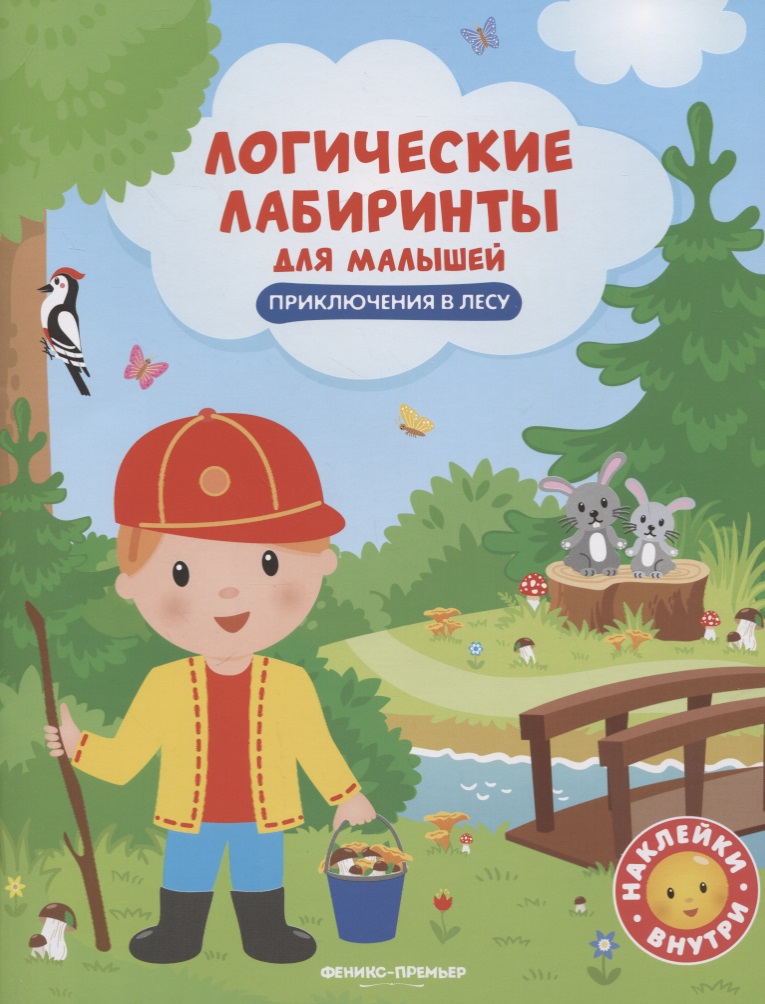 Клёва Юлия Приключения в лесу: книжка с наклейками